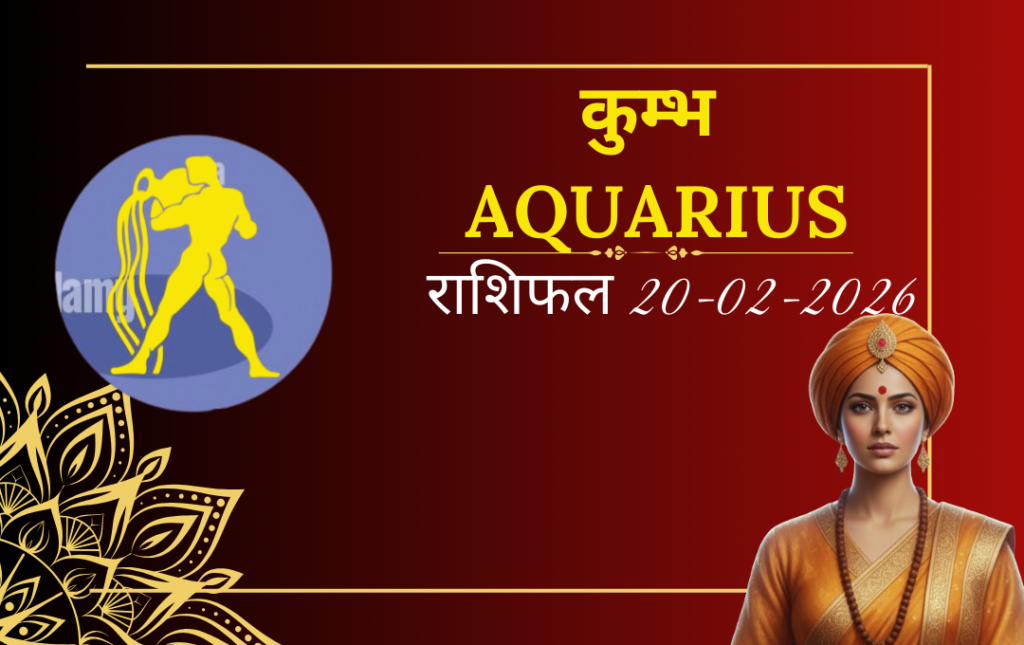 कुम्भ राशी का आज का राशिफल क्यों खास है