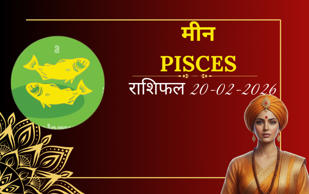 मीन राशी का आज का राशिफल क्यों खास है