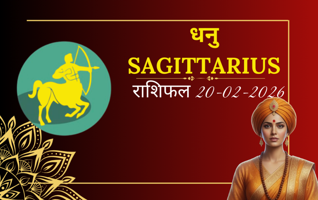 धनु राशी का आज का राशिफल क्यों खास है