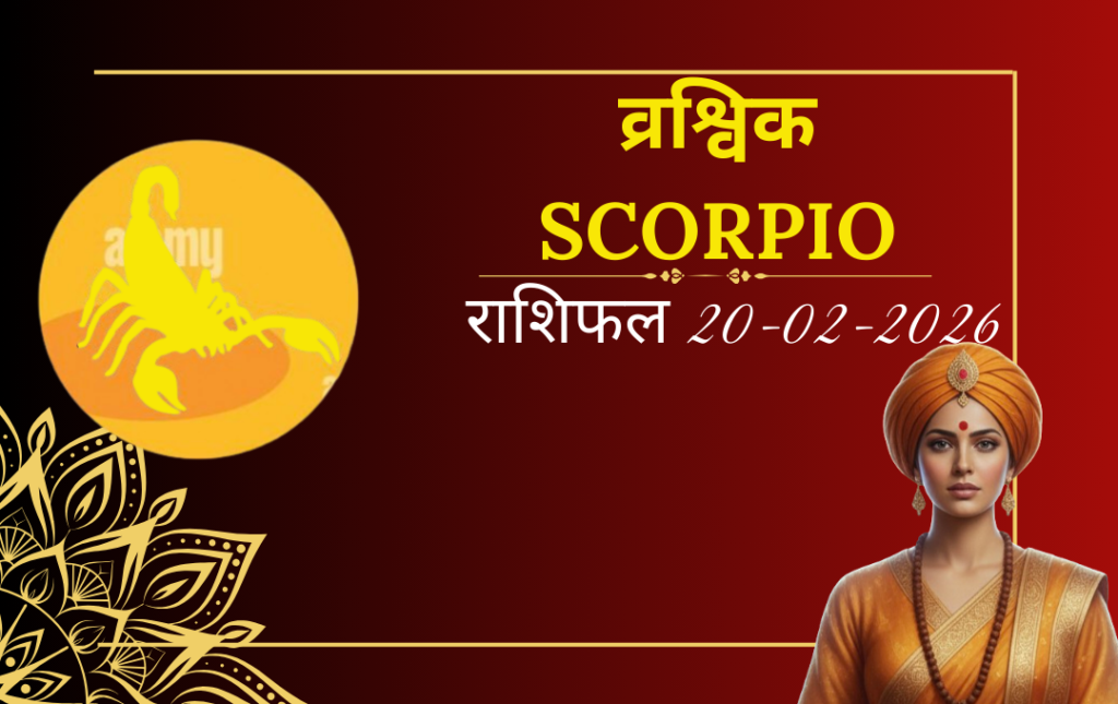 वृश्चिक राशी का आज का राशिफल क्यों खास है