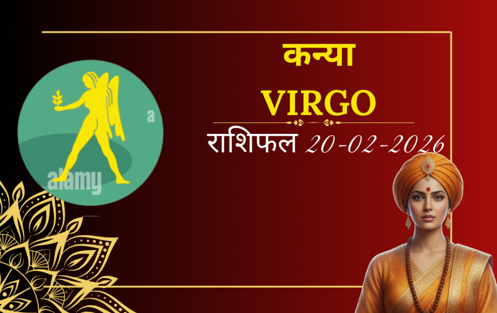 कन्या राशी का आज का राशिफल क्यों खास है