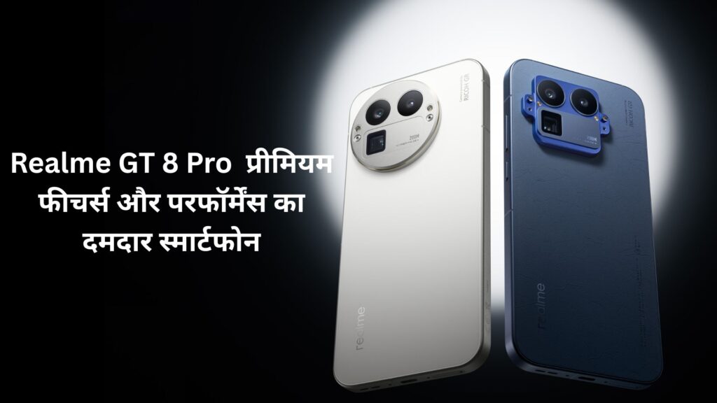 Realme GT 8 Pro : प्रीमियम फीचर्स और परफॉर्मेंस का दमदार स्मार्टफोन