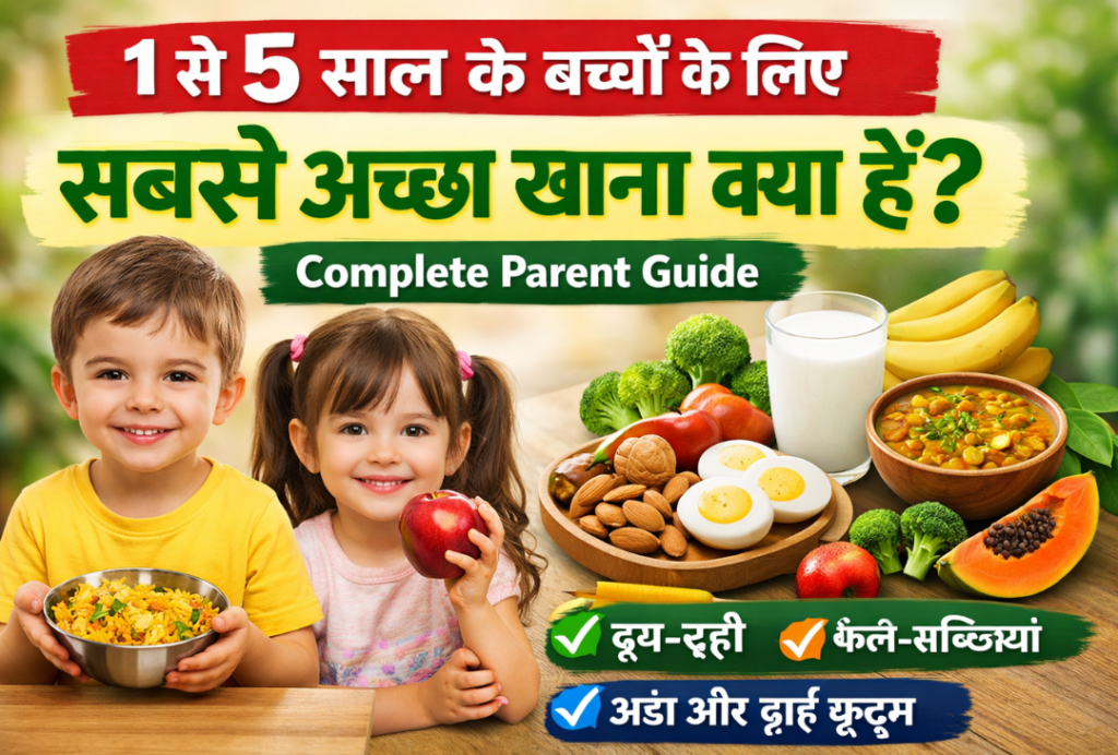 What is the best food for children between 1 and 5 years of age? : 1 साल से 5 साल तक के बच्चों के लिए सबसे अच्छा खाना कौन-सा है?