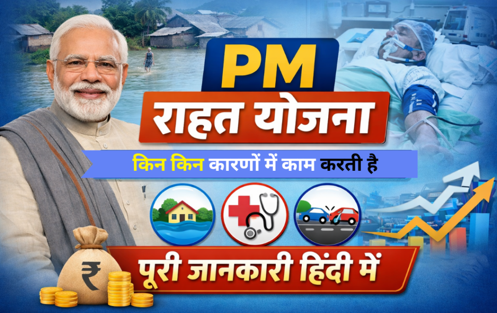PM Rahat yojana क्या है ? किन किन कारणों में काम करती है जाने पूरी जानकारी हिंदी में