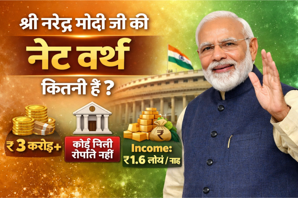 Shri Narendra Modi ji Net Worth : माननीय प्रधानमंत्री श्री नरेंद्र मोदी जी की नेट वर्थ सम्पत्ति का विस्तृत विवरण